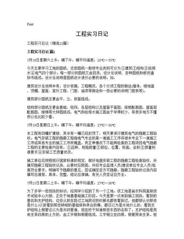 工程实习日记23篇