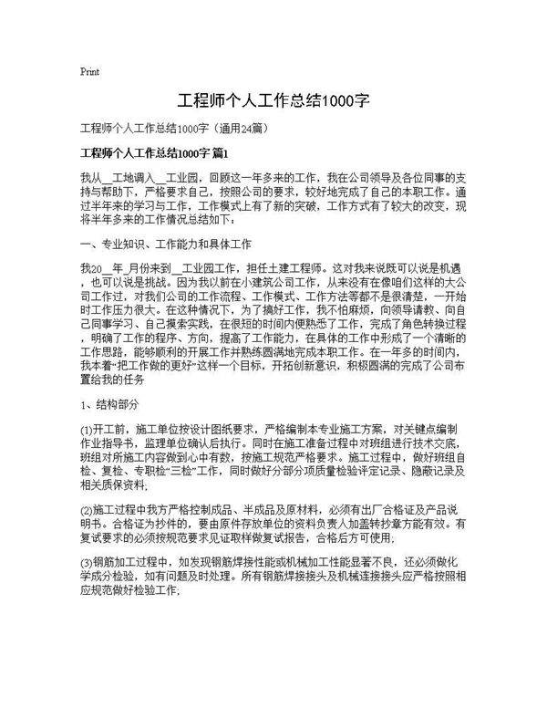 工程师个人工作总结1000字24篇