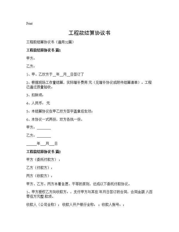 工程款结算协议书32篇