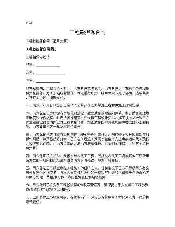 工程款担保合同30篇