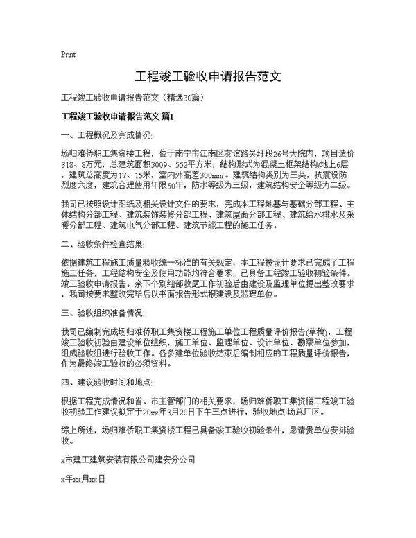 工程竣工验收申请报告范文30篇