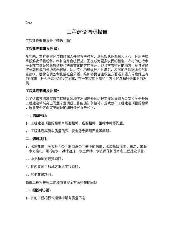 工程建设调研报告10篇