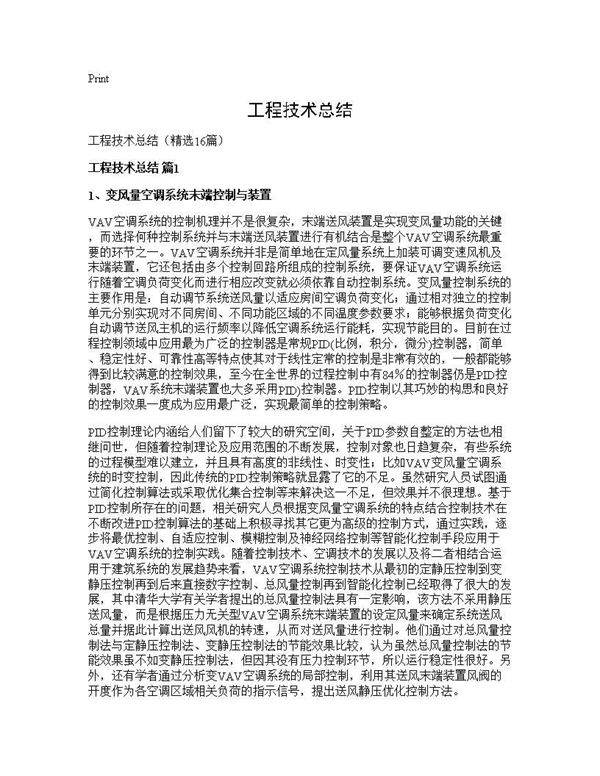 工程技术总结16篇