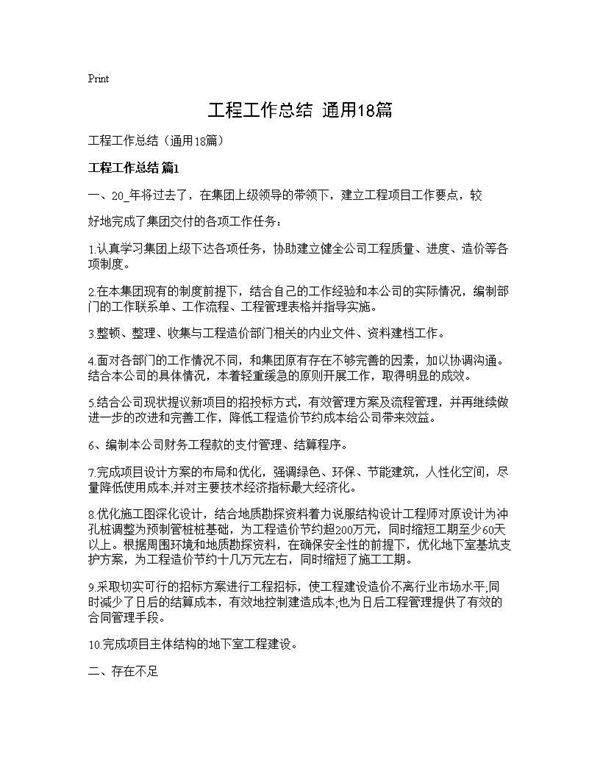 工程工作总结(通用18篇)