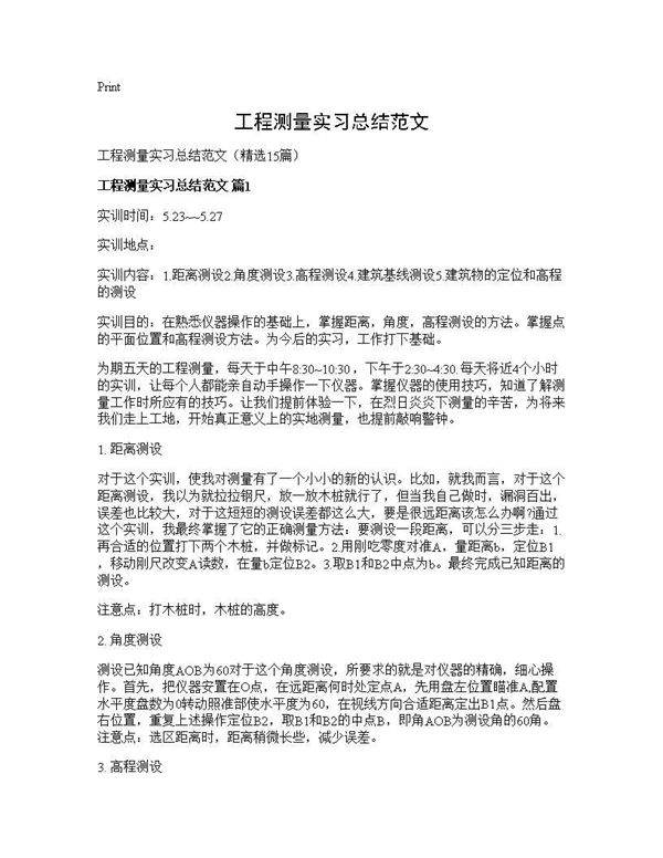 工程测量实习总结范文15篇