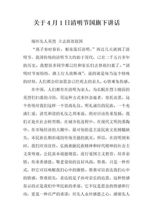 关于4月1日清明节国旗下讲话