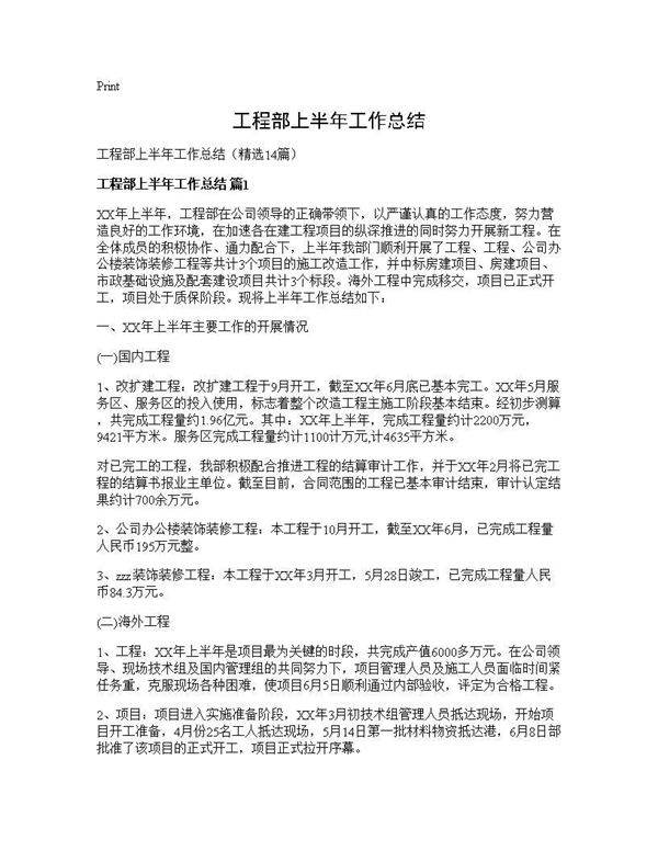 工程部上半年工作总结14篇