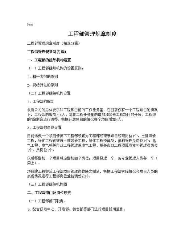 工程部管理规章制度23篇