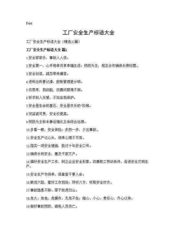 工厂安全生产标语大全31篇