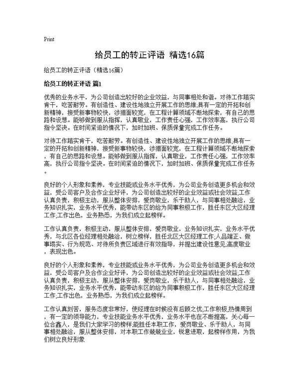 给员工的转正评语(精选16篇)
