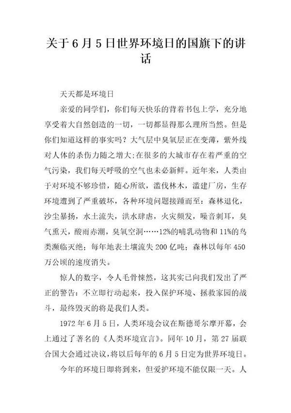 关于6月5日世界环境日的国旗下的讲话
