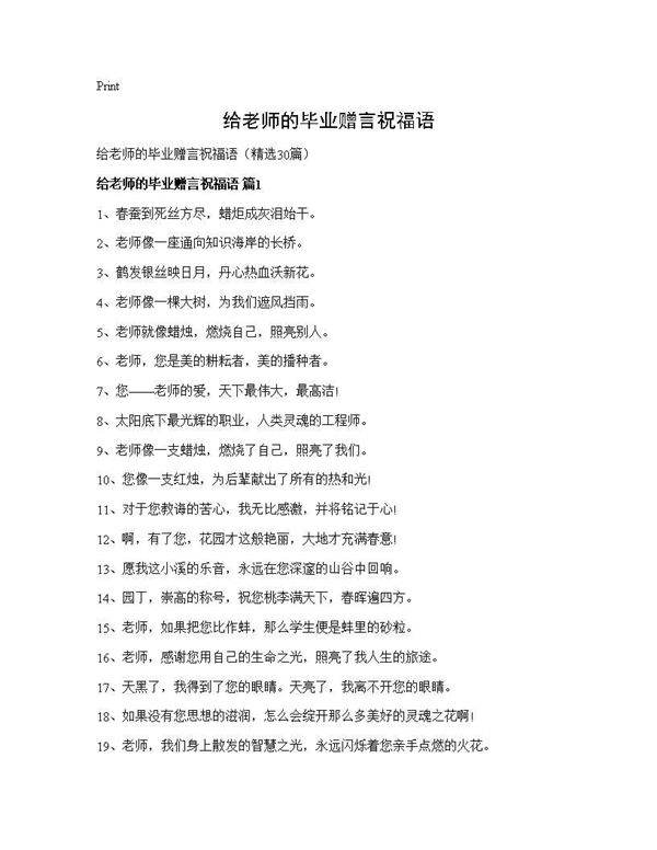 给老师的毕业赠言祝福语30篇