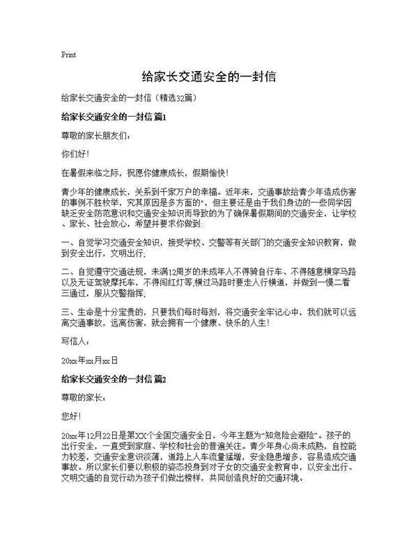 给家长交通安全的一封信32篇