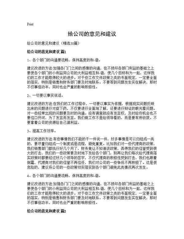 给公司的意见和建议30篇