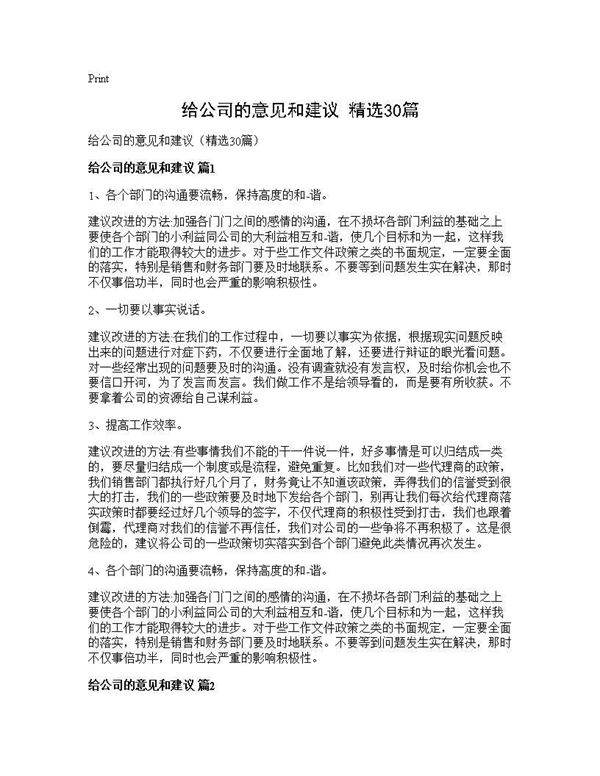 给公司的意见和建议(精选30篇)