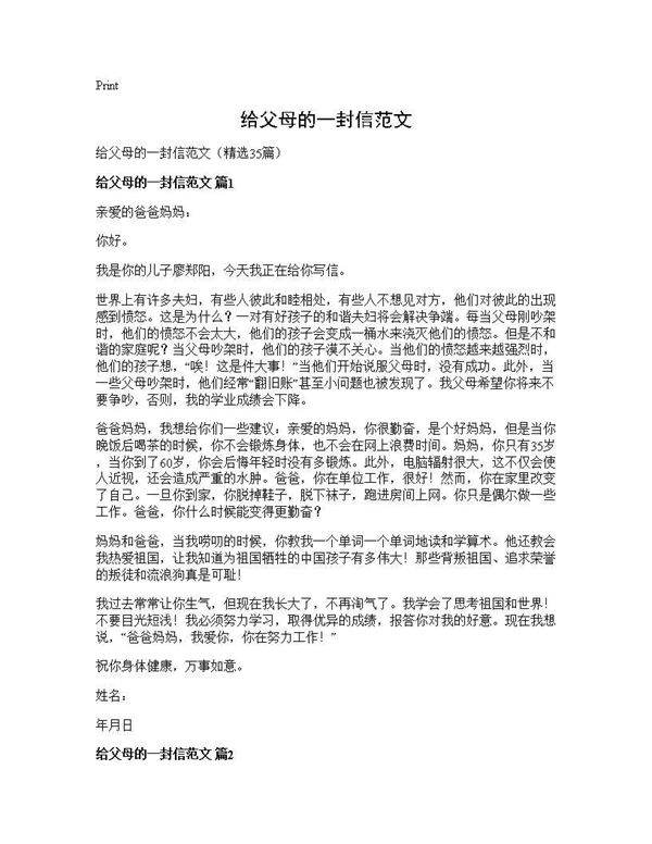 给父母的一封信范文35篇