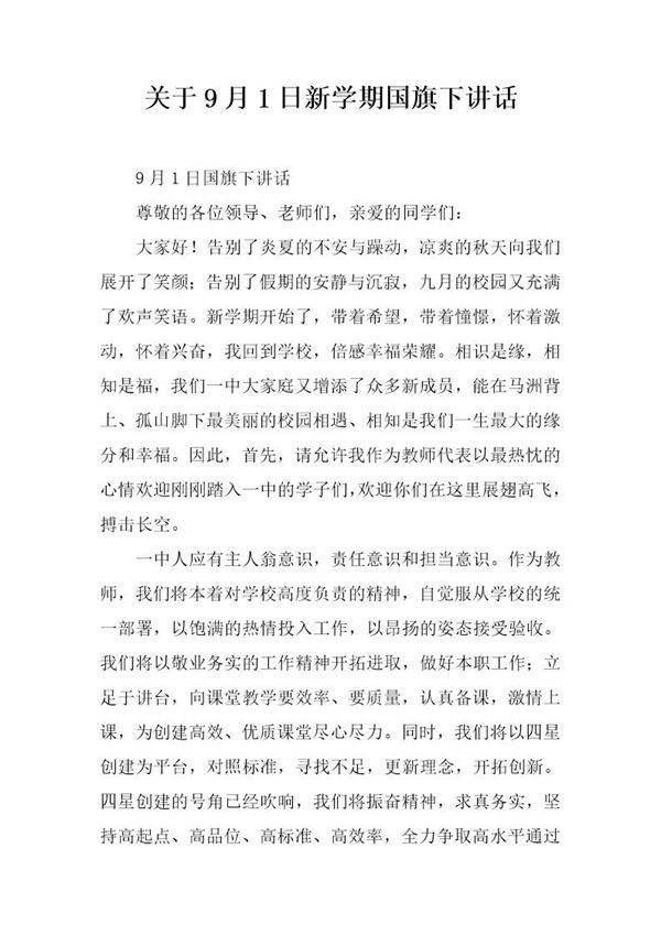 关于9月1日新学期国旗下讲话