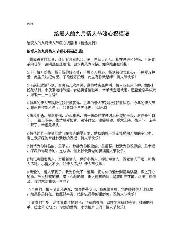 给爱人的九月情人节暖心祝福语31篇