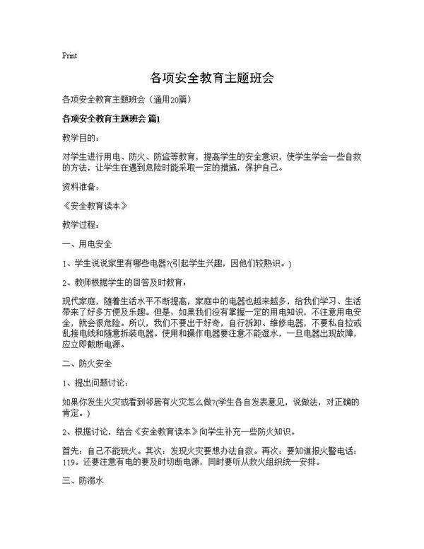 各项安全教育主题班会20篇