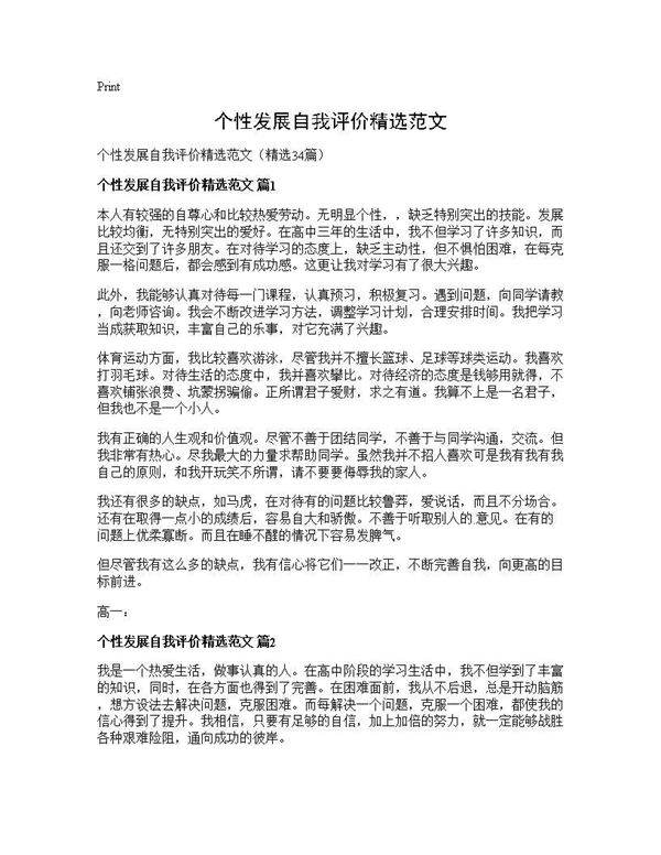 个性发展自我评价精选范文34篇
