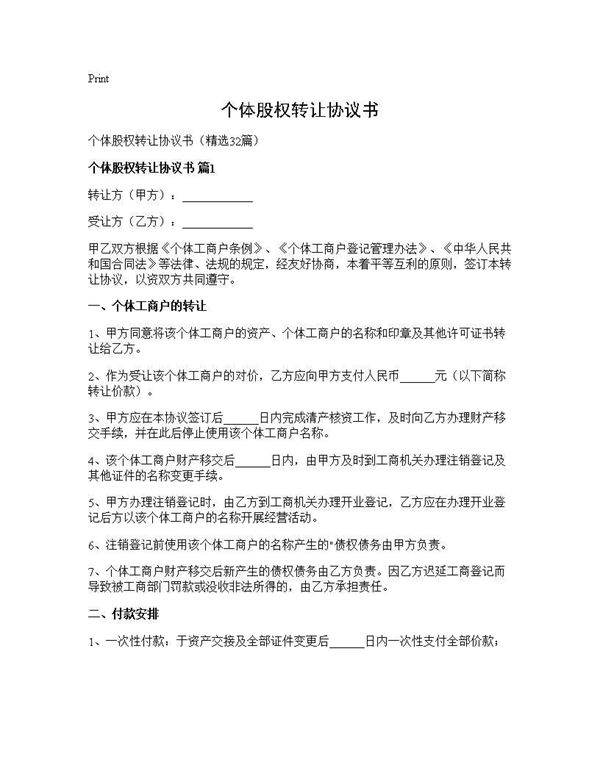 个体股权转让协议书32篇