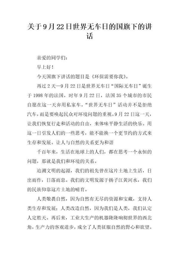 关于9月22日世界无车日的国旗下的讲话