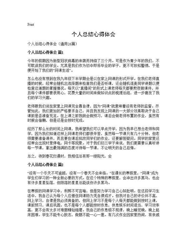 个人总结心得体会26篇