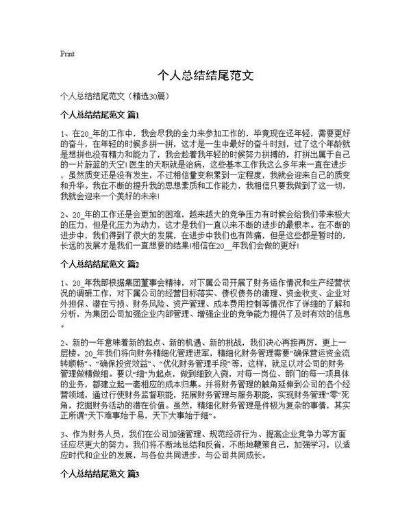 个人总结结尾范文30篇