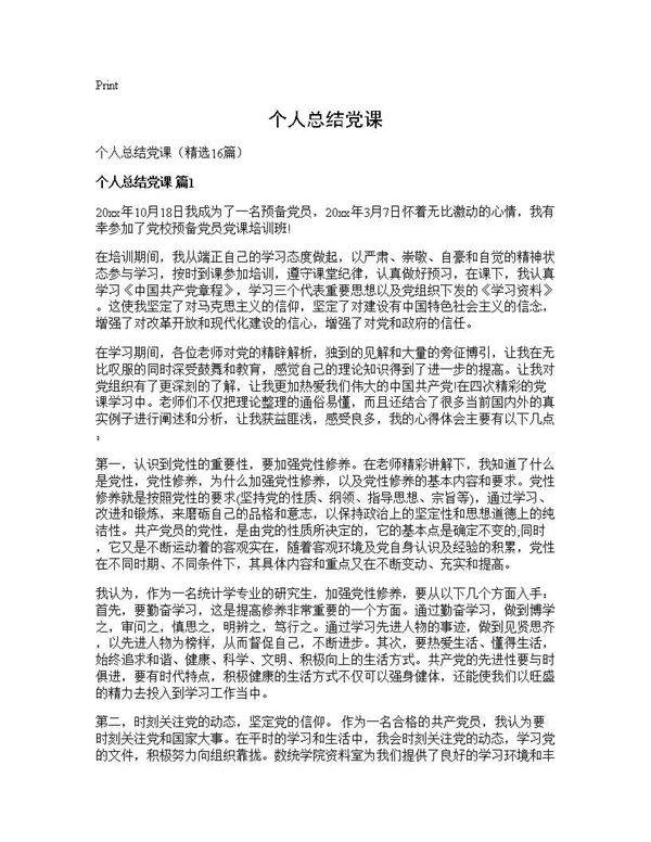 个人总结党课16篇
