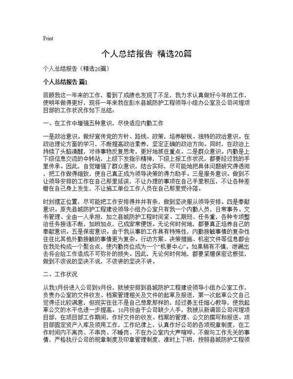 个人总结报告(精选20篇)