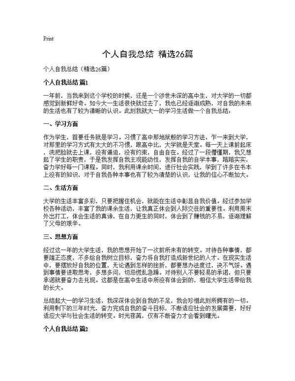 个人自我总结(精选26篇)