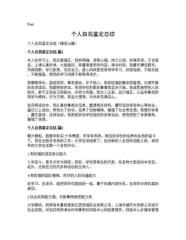 个人自我鉴定总结34篇