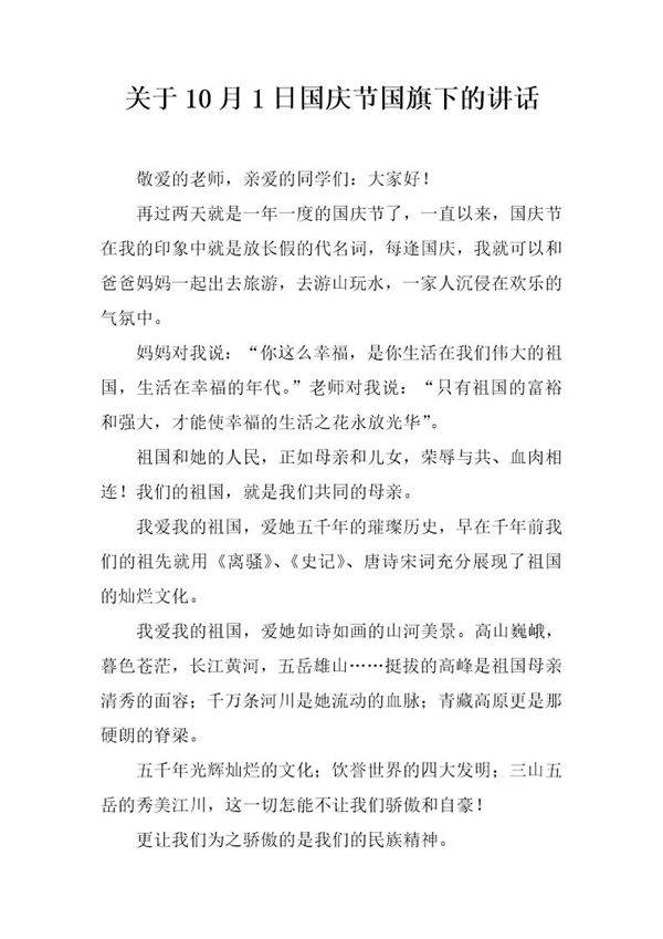 关于10月1日国庆节国旗下的讲话