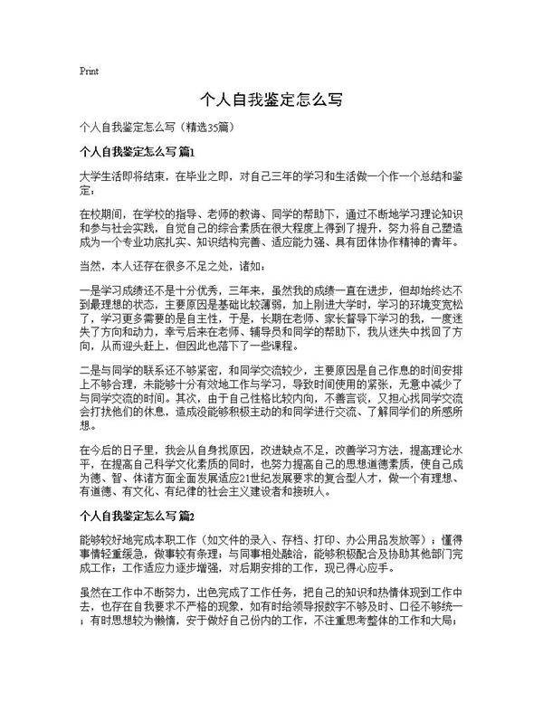 个人自我鉴定怎么写35篇