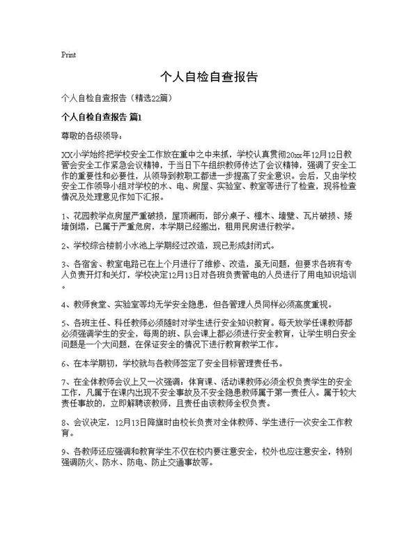 个人自检自查报告22篇