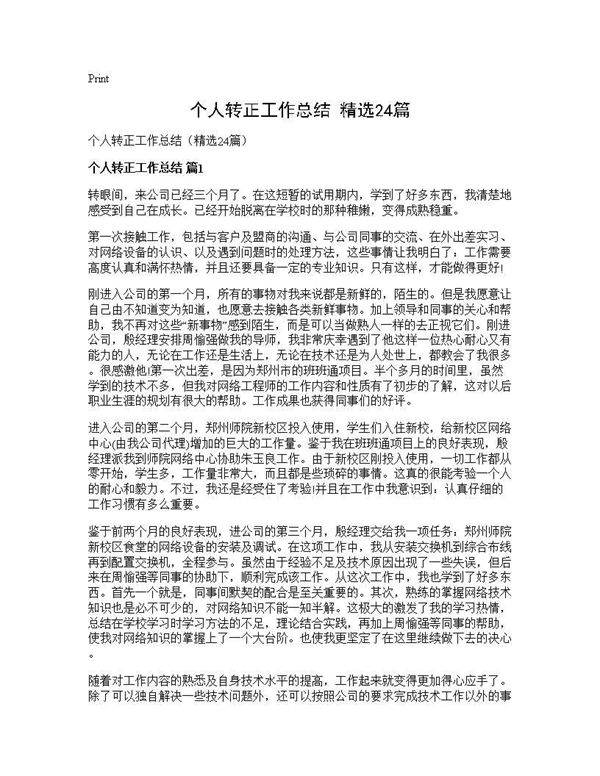 个人转正工作总结(精选24篇)