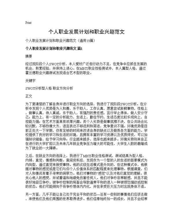 个人职业发展计划和职业兴趣范文19篇