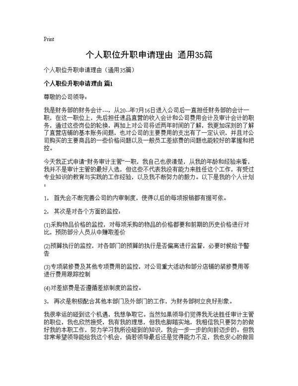 个人职位升职申请理由(通用35篇)