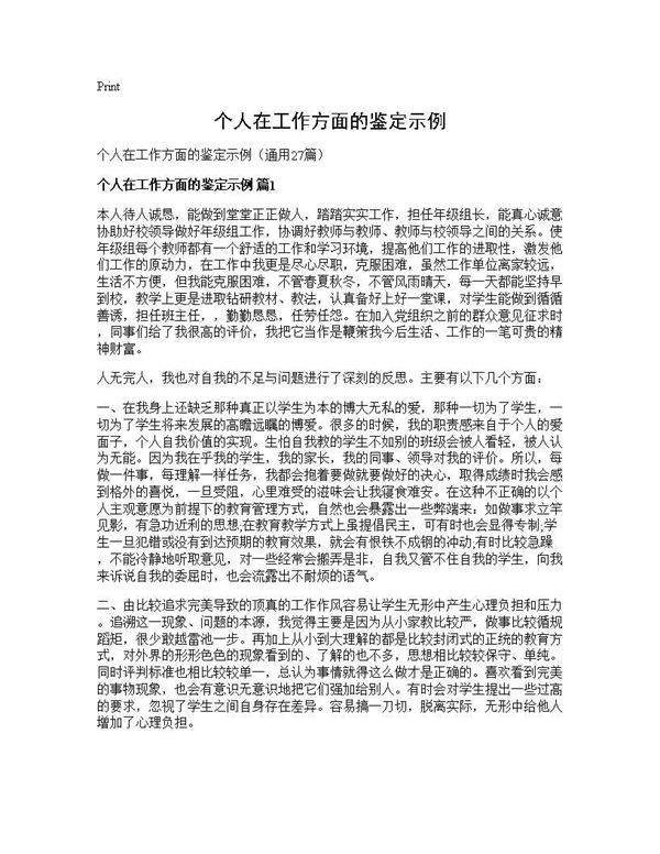 个人在工作方面的鉴定示例27篇