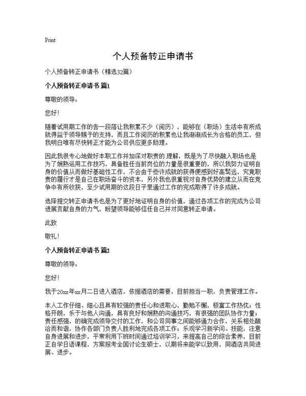 个人预备转正申请书32篇