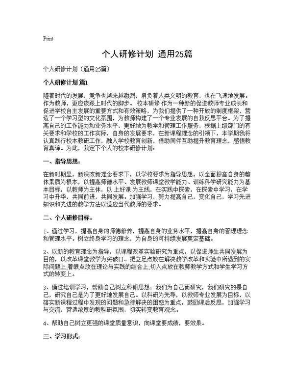 个人研修计划(通用25篇)