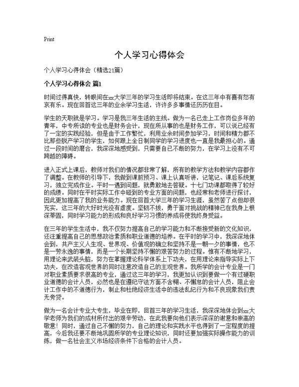 个人学习心得体会21篇