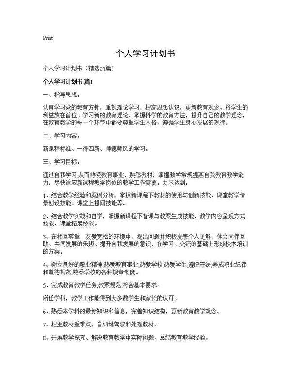 个人学习计划书21篇