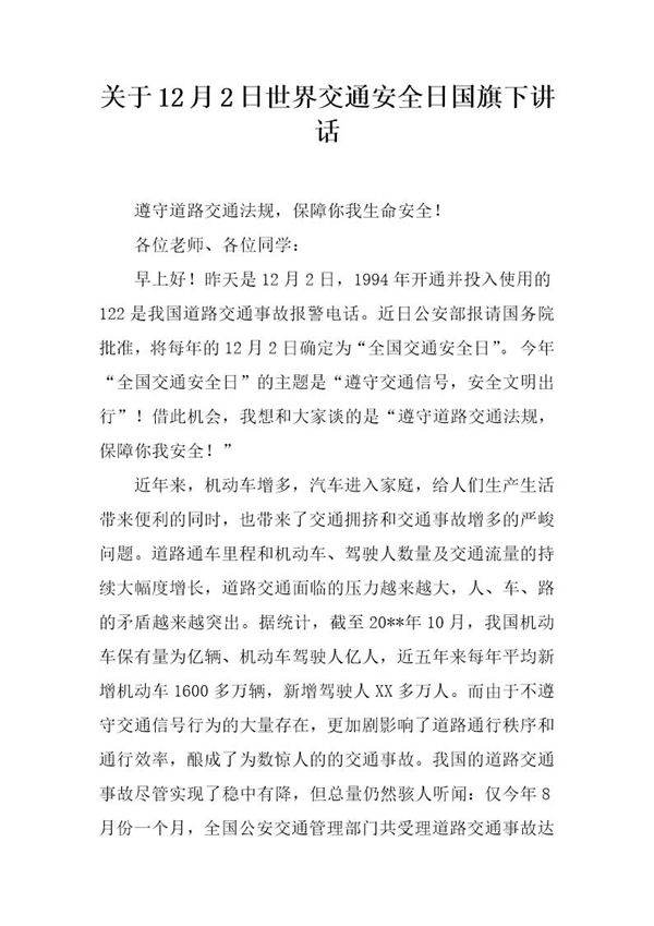 关于12月2日世界交通安全日国旗下讲话
