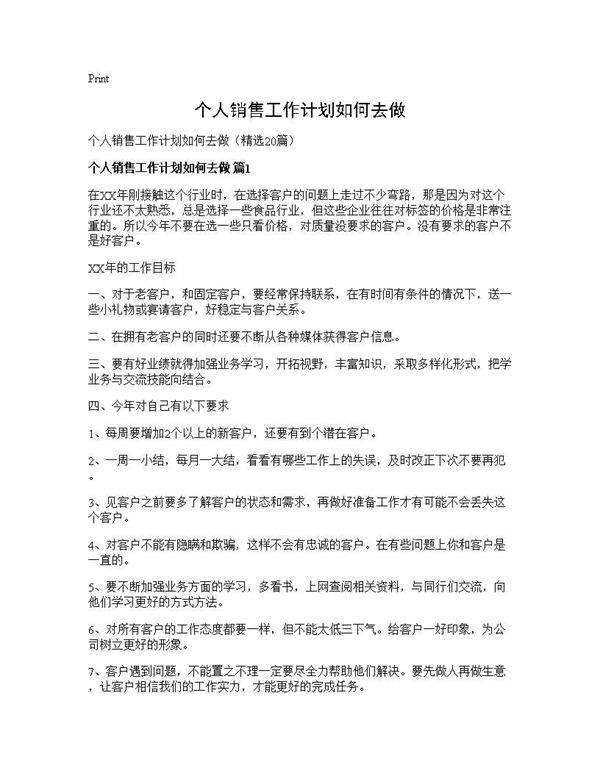 个人销售工作计划如何去做20篇