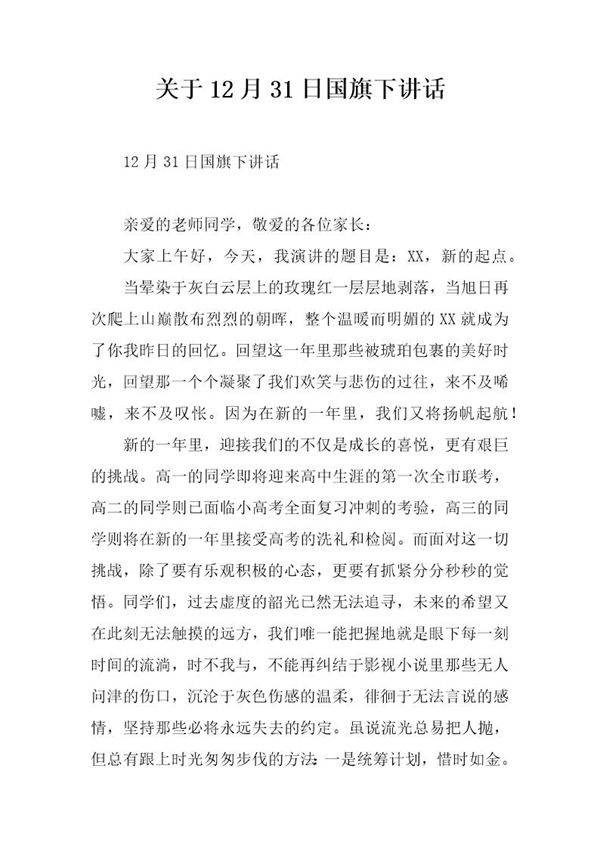 关于12月31日国旗下讲话