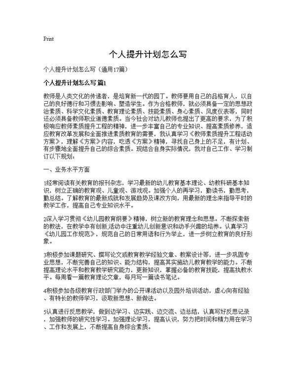 个人提升计划怎么写17篇