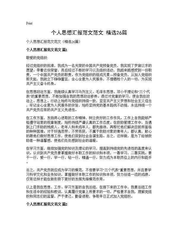 个人思想汇报范文范文(精选26篇)