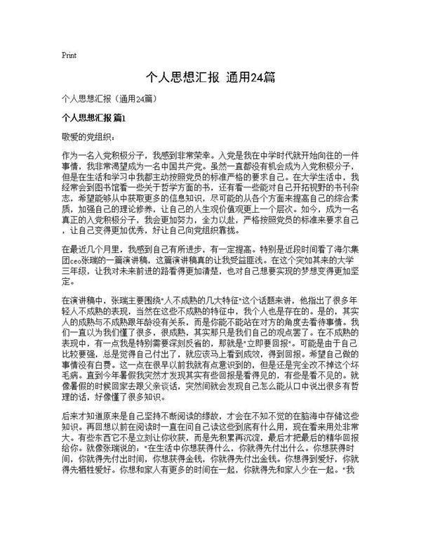 个人思想汇报(通用24篇)