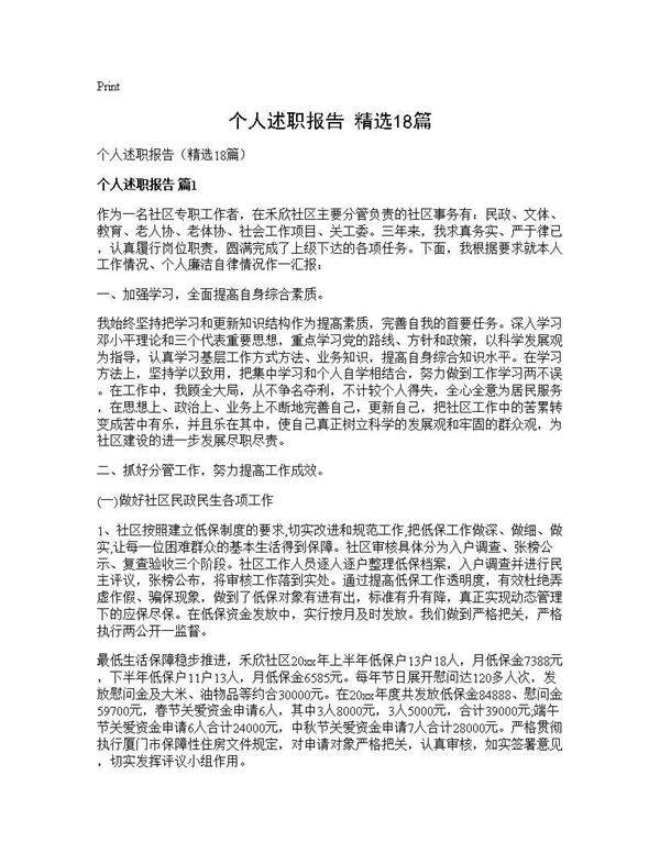 个人述职报告(精选18篇)